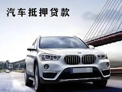 彬县车抵贷如何办理押车和不押车?