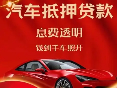 彬县良好口碑的汽车抵押贷款公司推荐