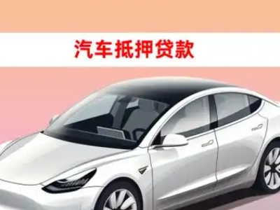 办理彬县车辆抵押贷款需要什么条件，优势以及结清手续?
