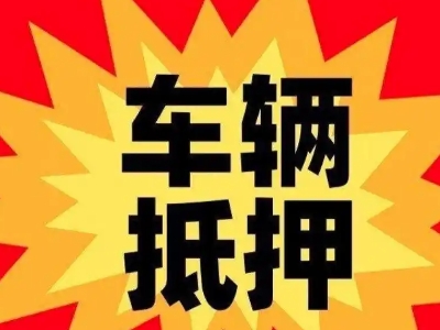 彬县汽车抵押贷款利息一般是多少？